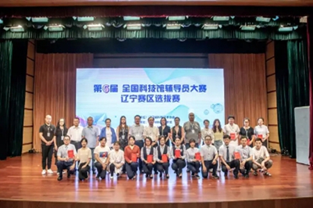 第六届全国科技馆辅导员大赛辽宁赛区选拔赛在沈阳举行