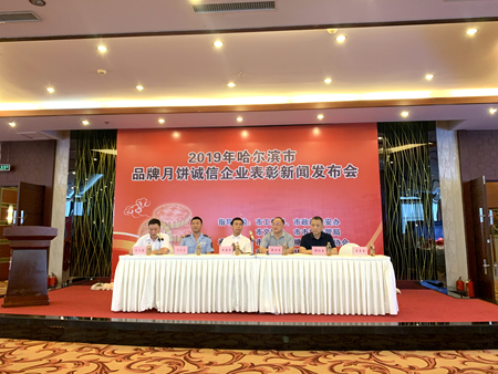 2019哈尔滨市品牌月饼诚信企业表彰大会成功召开