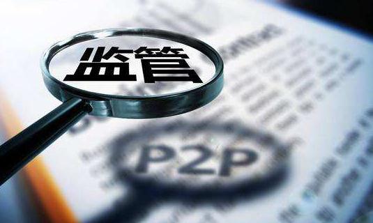P2P网贷机构将全面接入征信体系
