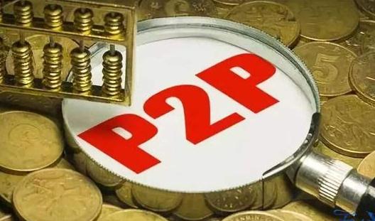 P2P全面纳入征信后：新一轮退出潮将至