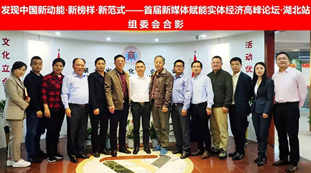 首届新媒体赋能实体经济高峰论坛（湖北站）筹备会议成功召开