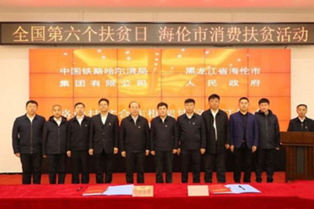 中国铁路哈尔滨局集团公司助力海伦市脱贫攻坚