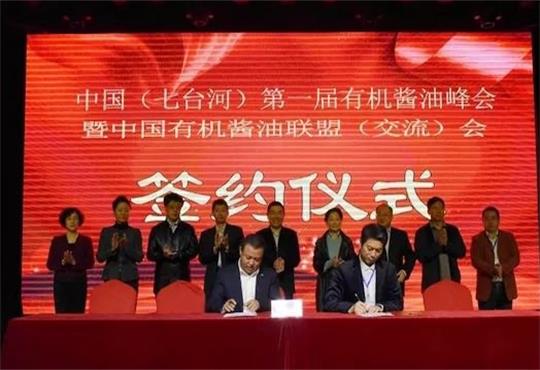 中国&middot;七台河市举办首届有机酱油峰会