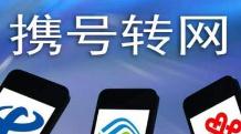 手机&ldquo;靓号&rdquo;携号转网遇难题 缺一个解决方案
