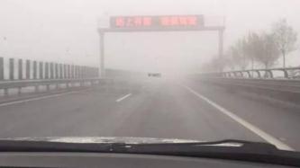 受大雾影响 京津冀等六省份境内多条高速道路封闭