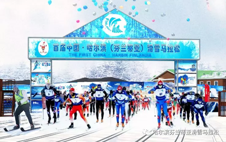 2020中国.哈尔滨（芬兰蒂亚）滑雪马拉松1月7日开赛