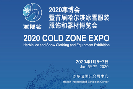 2020哈尔滨寒地博览会1月5日启幕