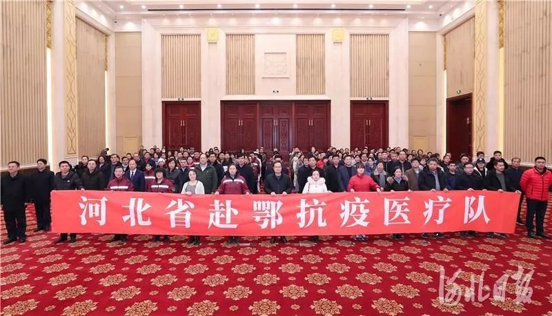 疫情动态| 驰援武汉，河北：150人，第一批赴鄂抗疫医疗队出征