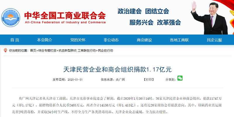 疫情动态| 天津民营企业和商会组织捐款捐物1.4亿余元