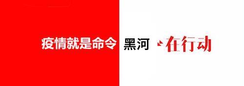 疫情动态| 黑河市委书记马里：严防死守严管严控 全力以赴打赢疫情防控&ldquo;阻击战&rdquo;