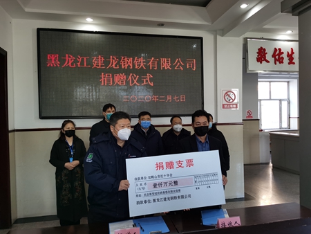 疫情动态| 黑龙江建龙钢铁有限公司捐款1000万元 助力双鸭山市疫情防控