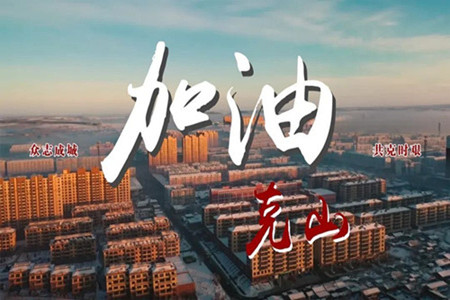 黑龙江克山县：三大战&ldquo;疫&rdquo;奏响防疫防控宣传最强音