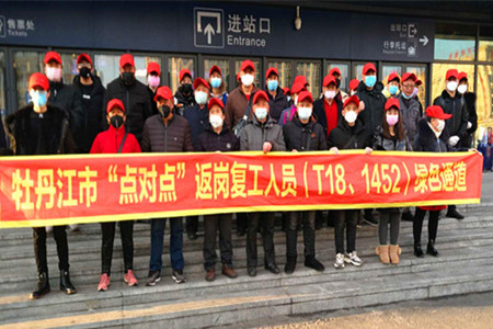 牡丹江&ldquo;点对点&rdquo;&ldquo;列车专厢&rdquo;运送农民工返岗复工