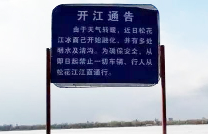 哈尔滨：松花江冰层开始融化 禁止通行