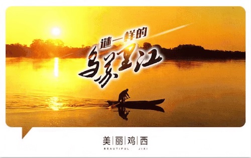 云游龙江⑨|美丽鸡西，不一样的江湖