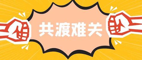 工会经费全额返还 大庆总工会助力小微企业复工复产