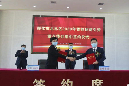 绥化北林区2020年招商引资首批重点项目总签约225.65亿元