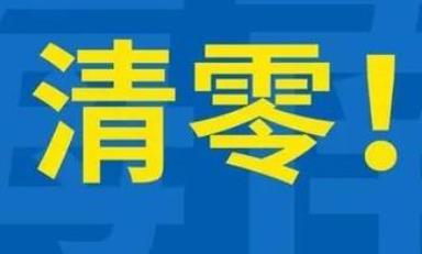 湖北鄂州清零！最后两名新冠肺炎确诊病例治愈出院
