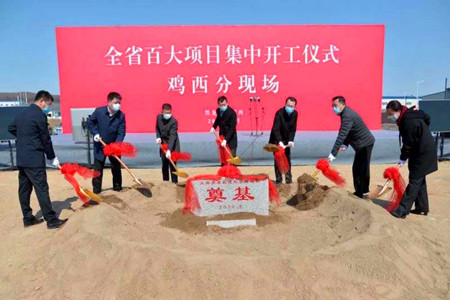 鸡西市百大项目与全省同步集中开工