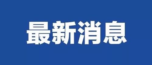 伊春鹿鸣矿业尾矿库泄漏事件处置最新进展情况通报