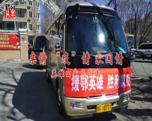 鹤岗：亲情 &ldquo;疫&rdquo;情 家国情 鲜花 拥抱 吃火锅