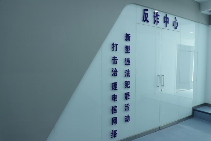 黑龙江省绥化市公安局北林分局组建反电信网络诈骗中心