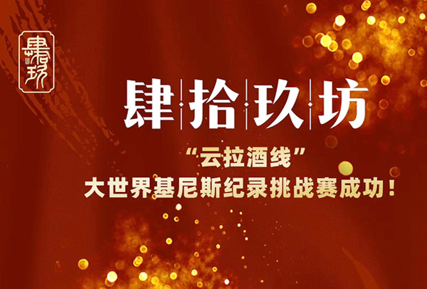 云上一杯酒 天下皆朋友&mdash;&mdash;肆拾玖坊&ldquo;云拉酒线&rdquo;基尼斯挑战赛暨抗击疫情总结大会顺利召开