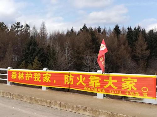 黑龙江丰林县打响&ldquo;五一两防&rdquo;战役