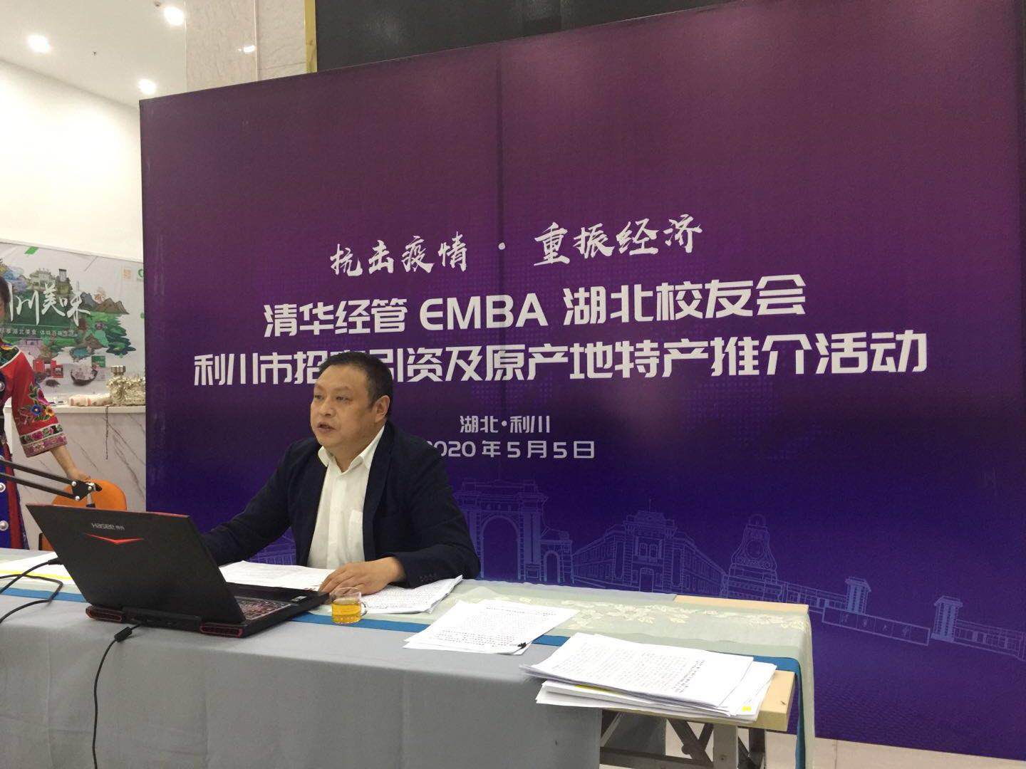 清华EMBA校友会再助湖北 &ldquo;云推介&rdquo;带货又招商