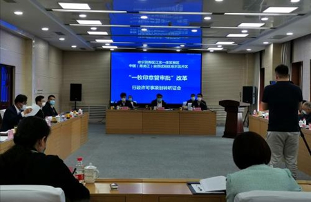 哈尔滨新区：一枚印章管审批 为营商环境创造方便之门