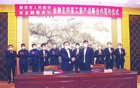 鹤岗：&ldquo;政银企&rdquo;凝聚强大合力，全力推动地方经济有序发展