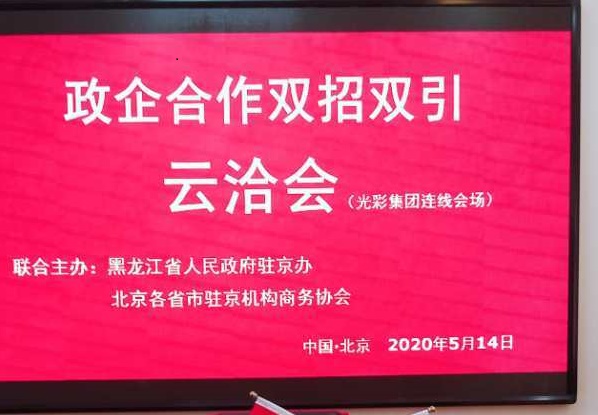 &ldquo;中科知谷政企合作云洽会&rdquo;助力黑龙江省政府双招双引