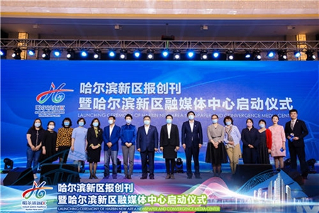 哈尔滨新区LOGO正式发布，同日《哈尔滨新区报》创刊启动