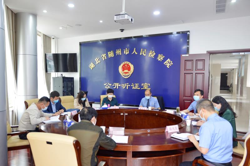 湖北随州市检察院公开听证，答复群众来信