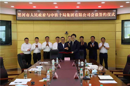 实现合作共赢 黑河市与中铁十局集团举行座谈会并签订战略合作框架协议
