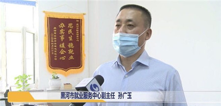 政策叠加创新服务 黑河市打好&ldquo;组合拳&rdquo; 全力稳就业促发展