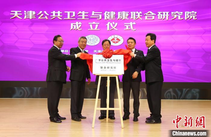 天津公共卫生与健康联合研究院正式揭牌成立