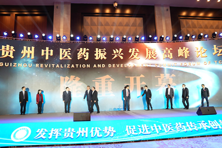 贵州中医药振兴发展高峰论坛开幕