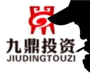 新三板第一股九鼎投资遭证监会质疑 272亿浮盈或打水漂