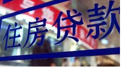 央行出台房贷新政：不限购城市首付可降至20%