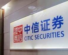 中信证券多位高管返回 1月巨亏逾6亿元