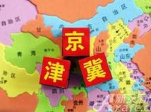 京津冀十三五规划印发 北京非首都功能疏解有序推进