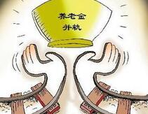 地方养老保险并轨方案已出齐 多地设10年过渡期