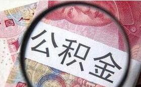 公积金存款利率调整 按一年期定存基准利率执行