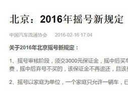 北京摇号"新规"系误传 明年1月或开始拍牌
