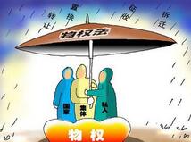 律师解读物权法司法解释 支招如何将房子放进保险箱