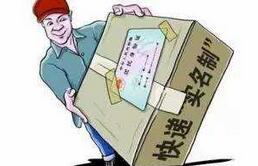 一批经济领域新规3月起施行 快递寄件100%实名制