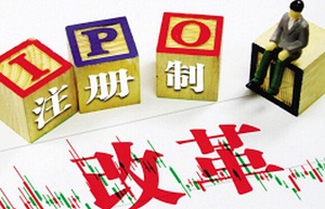 注册制改革授权今起实施 真正推出尚需时日
