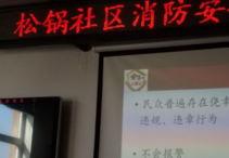 哈尔滨松锅社区消防安全知识讲座