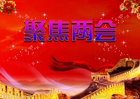 2016两会，港澳台在期待什么？